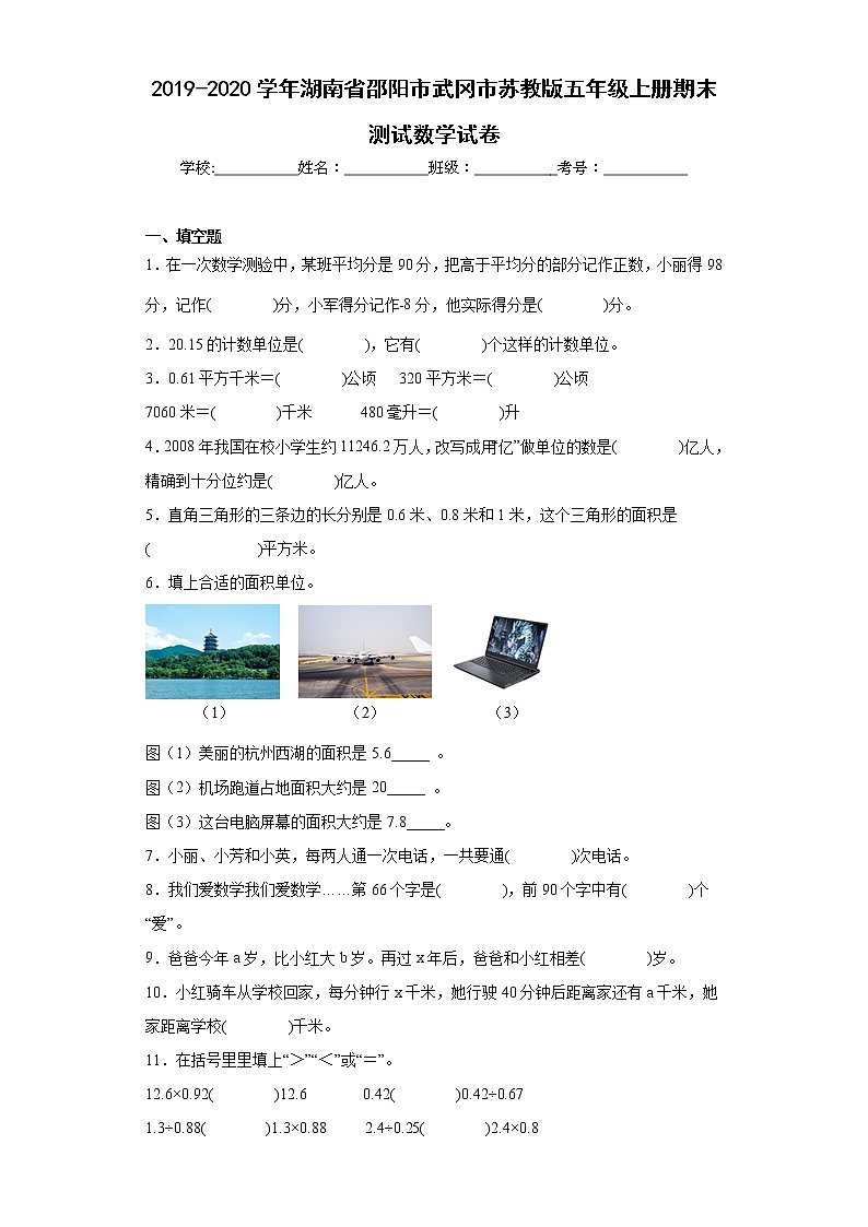2019-2020学年湖南省邵阳市武冈市苏教版五年级上册期末测试数学试卷(含答案)01