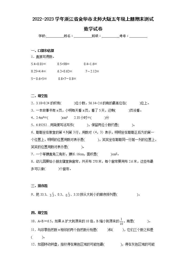 2022-2023学年浙江省金华市北师大版五年级上册期末测试数学试卷(含答案)第1页