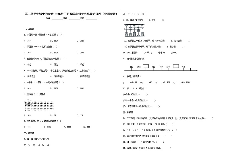 第三单元生活中的大数(培优卷)-二年级下册数学高频考点单元培优卷(北师大版)01