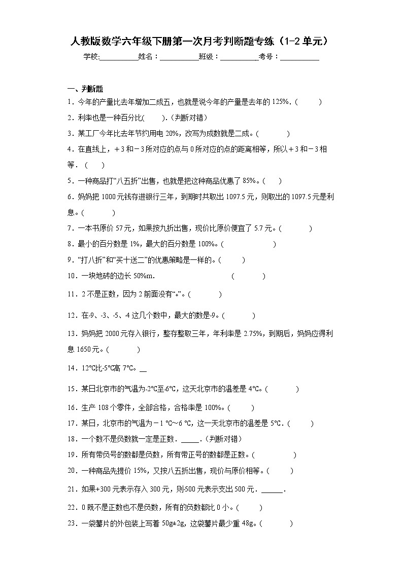 人教版数学六年级下册第一次月考判断题专练(1-2单元)01