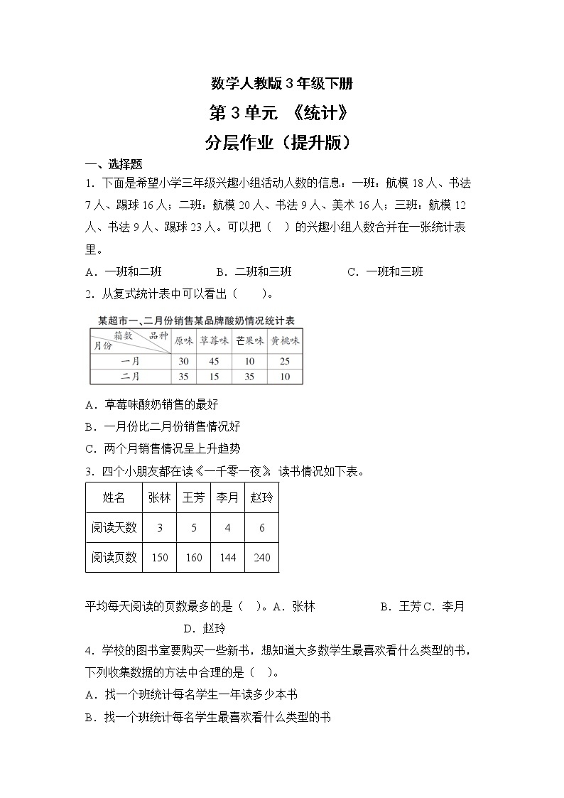 数学人教版3年级下册第3单元统计分层作业（提升版）(含答案)01