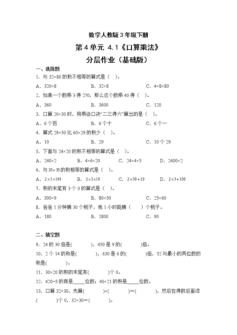 数学人教版3年级下册第4单元4.1口算乘法分层作业(基础版)第1页