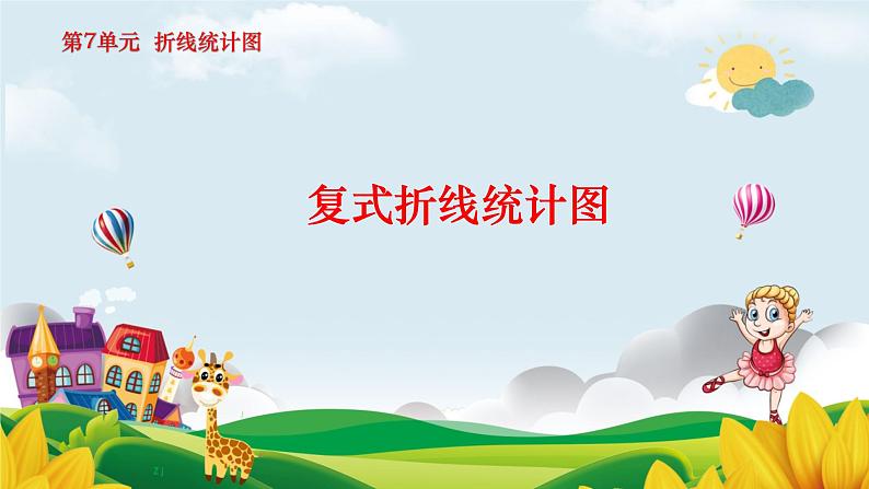 六下7.复式折线统计图课件PPT第1页