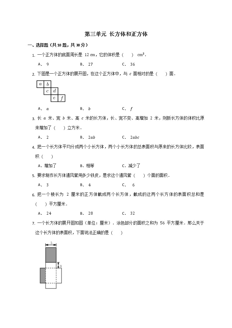 五年级下册数学人教版 第三单元 长方体和正方体（单元测试）(无答案）01