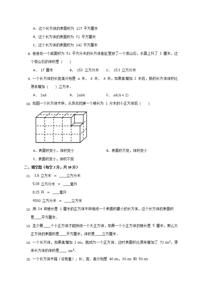 五年级下册数学人教版 第三单元 长方体和正方体（单元测试）(无答案）02