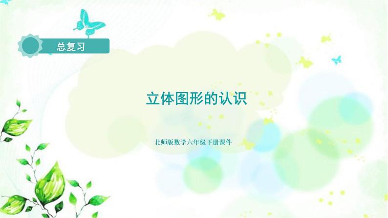 北师大版六年级数学下册总复习图形与几何第2课时立体图形的认识课件第1页