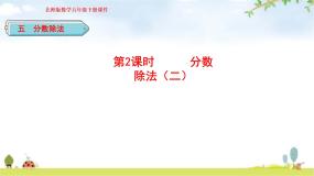 北师大版五年级数学下册第5单元第2课时分数除法（二）教学课件