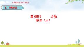 北师大版五年级数学下册第5单元第3课时分数除法（三）教学课件
