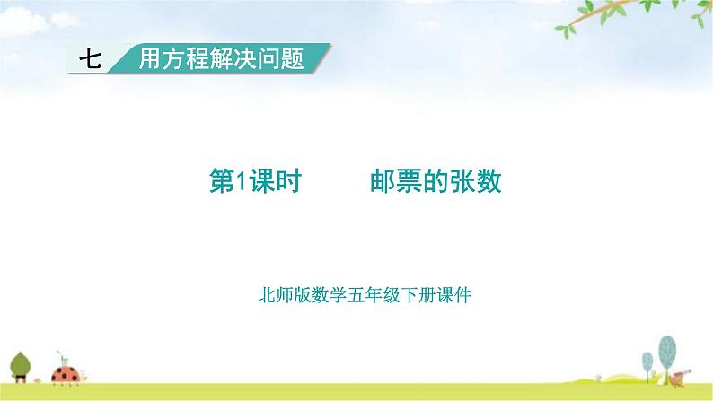 北师大版五年级数学下册第7单元第1课时邮票的张数教学课件01