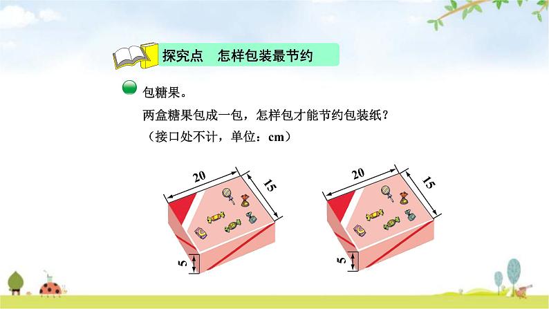 北师大版五年级数学下册数学好玩第3课时包装的学问教学课件04