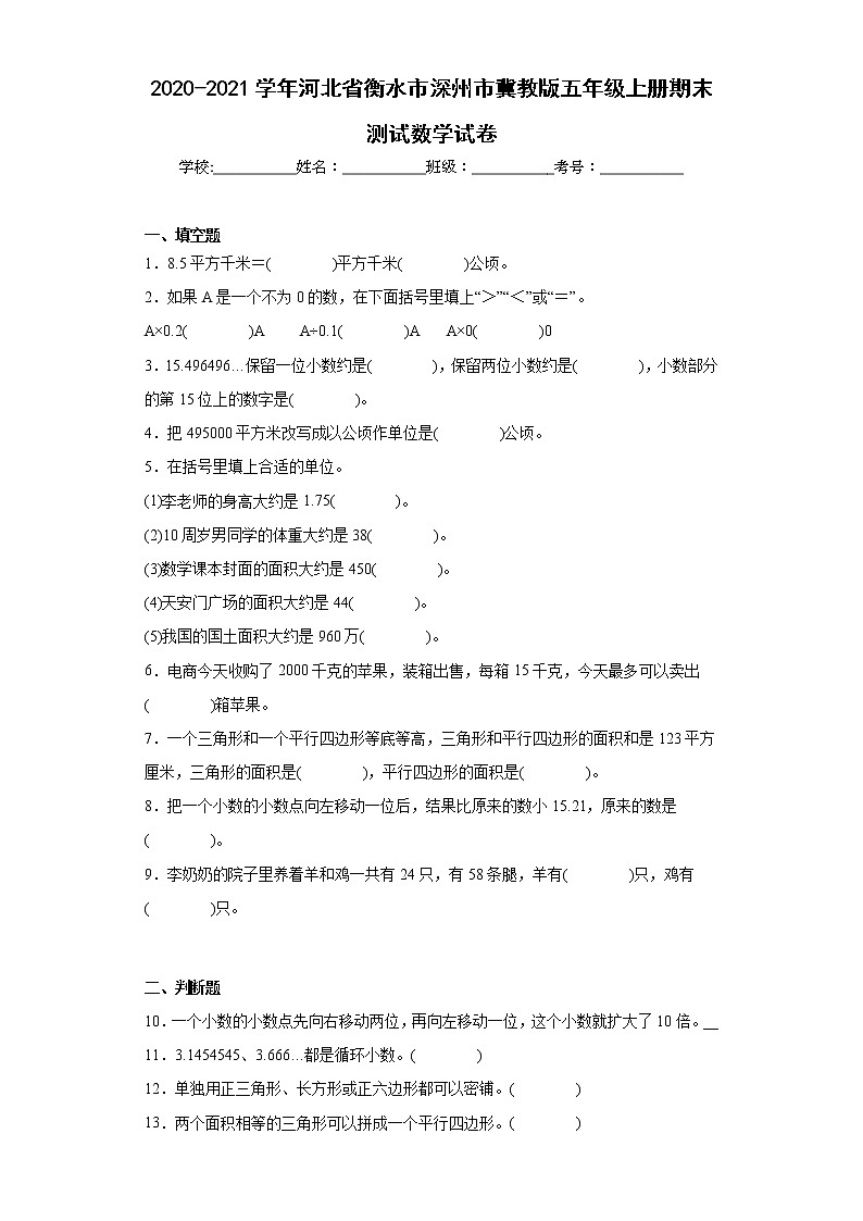 2020-2021学年河北省衡水市深州市冀教版五年级上册期末测试数学试卷(含详细答案)01