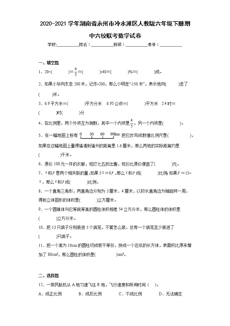 2020-2021学年湖南省永州市冷水滩区人教版六年级下册期中六校联考数学试卷(含详细答案)01