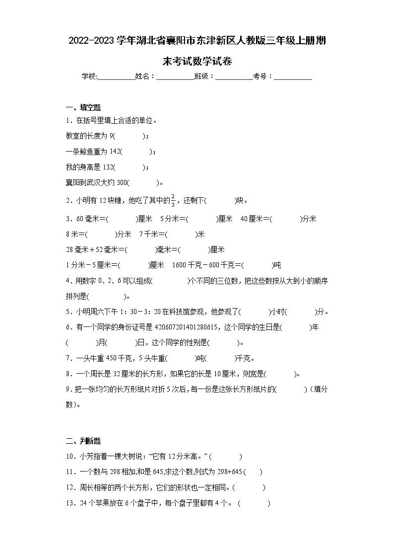 2022-2023学年湖北省襄阳市东津新区人教版三年级上册期末考试数学试卷(含详细答案)第1页