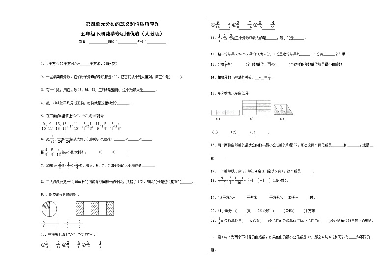 第四单元分数的意义和性质填空题(提高卷)五年级下册数学专项培优卷(人教版)第1页
