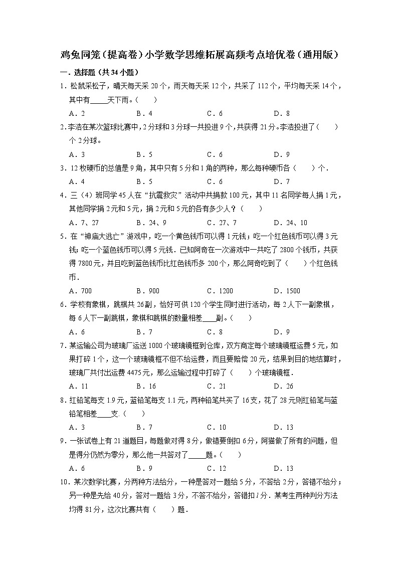 鸡兔同笼(提高卷)-六年级数学思维拓展高频考点培优卷(通用版)第1页