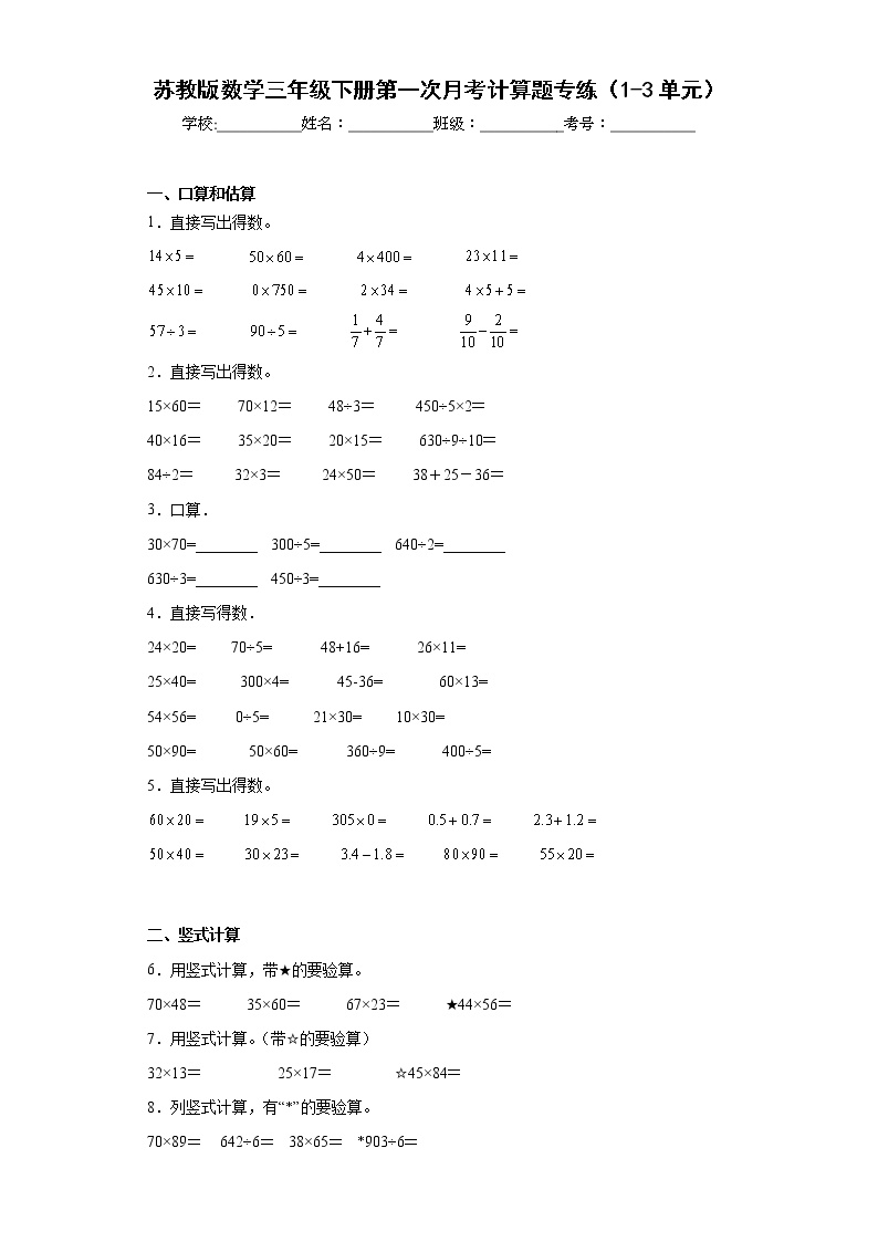 苏教版数学三年级下册第一次月考计算题专练（1-3单元）