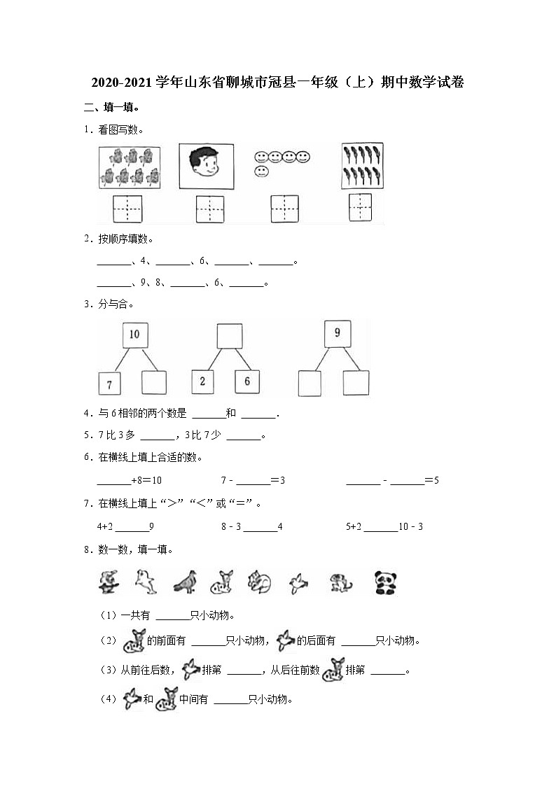 2020-2021学年山东省聊城市冠县一年级(上)期中数学试卷第1页