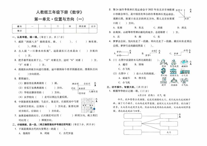 人教版三年级下册《数学》第一单元综合素质测评卷（位置与方向）【内含参考答案】01