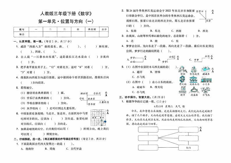 人教版三年级下册《数学》第一单元综合素质测评卷(位置与方向)【内含参考答案】01