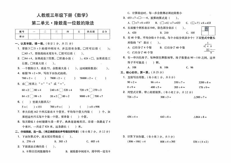 人教版三年级下册《数学》第二单元综合素质测评卷(除数是一位数的除法)【内含参考答案】01