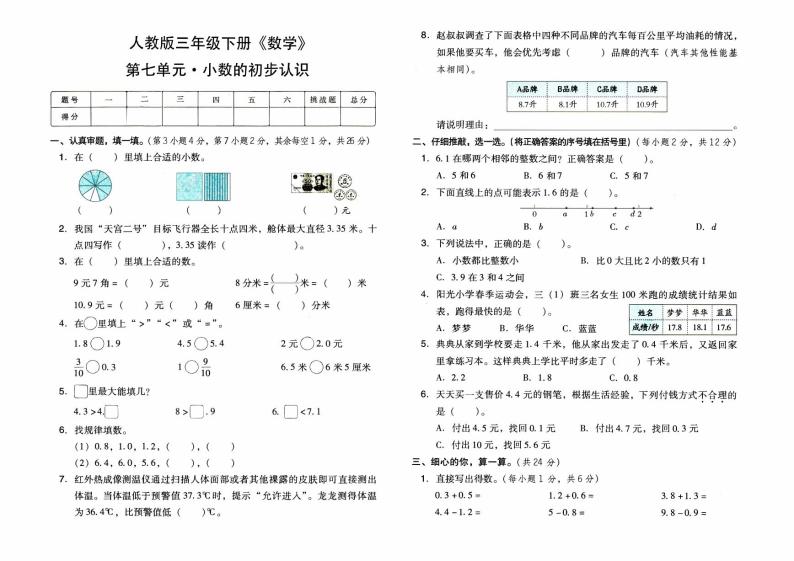 人教版三年级下册《数学》第七单元综合素质测评卷（小数的初步认识）【内含参考答案】01