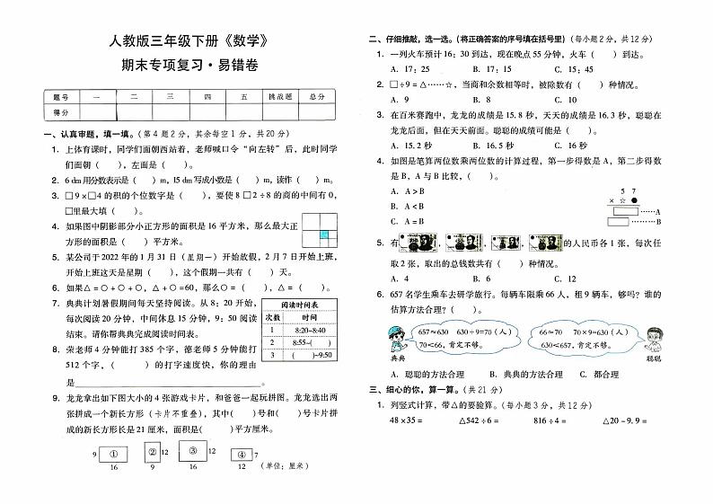 人教版三年级下册《数学》期末专项复习卷(易错卷)【内含参考答案】01