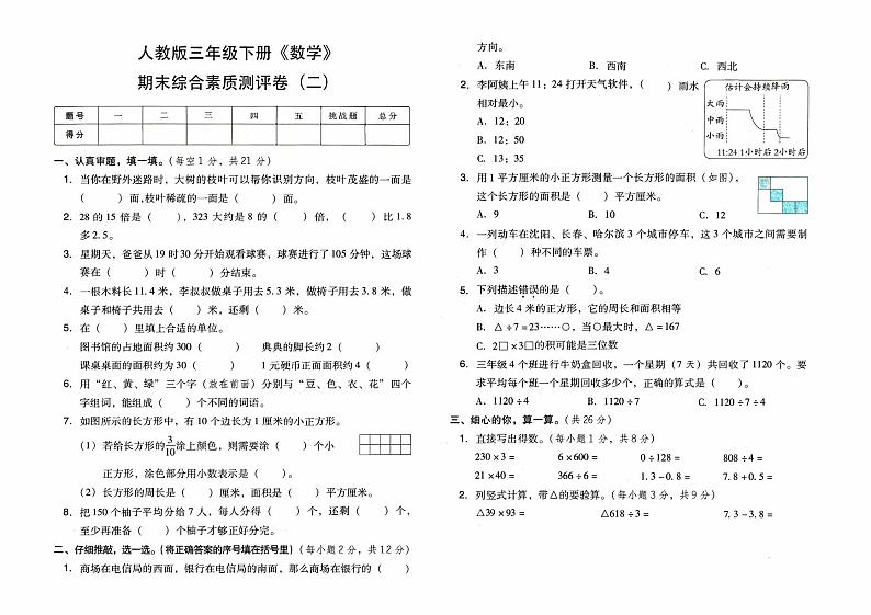 人教版三年级下册《数学》期末综合素质测评卷二【内含参考答案】01