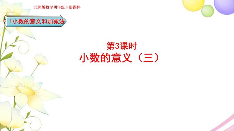 北师大版四年级数学下册第1单元3小数的意义(三)教学课件01