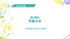 北师大版四年级下册等量关系教学课件ppt