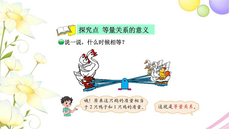 北师大版四年级数学下册第5单元2等量关系教学课件第4页