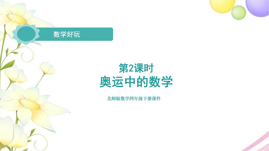 北師大版四年級數(shù)學下冊數(shù)學好玩2奧運中的數(shù)學教學課件第1頁