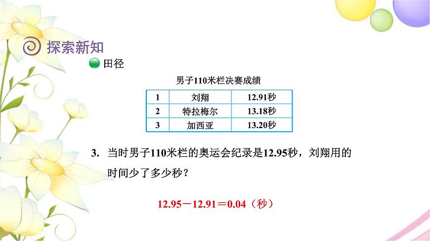 北師大版四年級數(shù)學下冊數(shù)學好玩2奧運中的數(shù)學教學課件第6頁