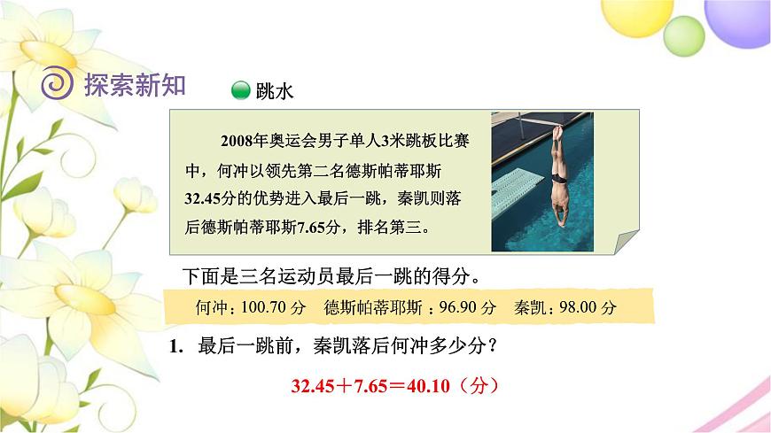 北師大版四年級數(shù)學下冊數(shù)學好玩2奧運中的數(shù)學教學課件第7頁
