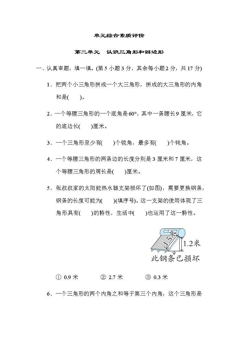 北师大版四年级数学下册第二单元认识三角形和四边形评价含答案第1页