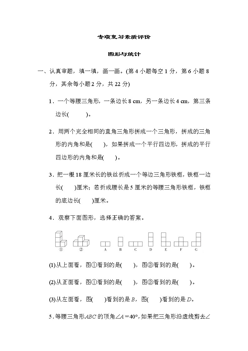 北师大版四年级数学下册专项复习素质评价图形与统计含答案 练习01
