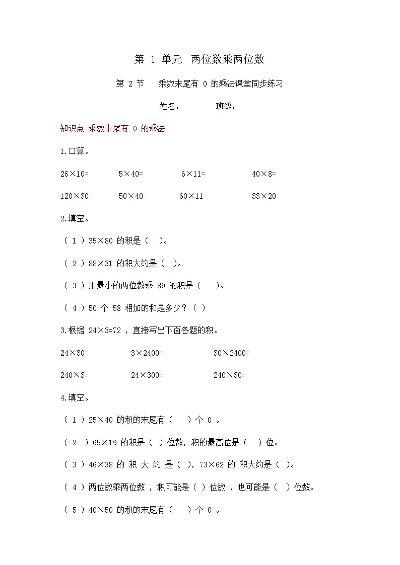 1.2 乘数末尾有 0 的乘法(同步练习)苏教版三年级下册数学01