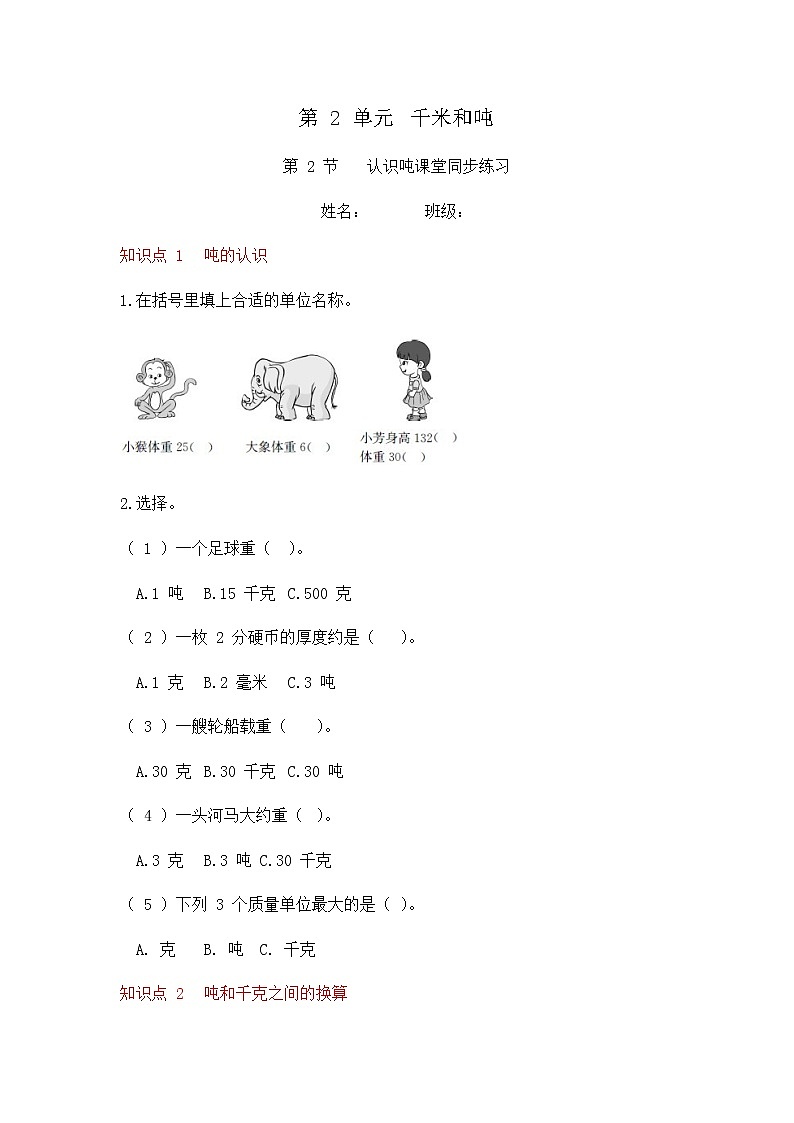 2.2 认识吨(同步练习)苏教版三年级下册数学第1页