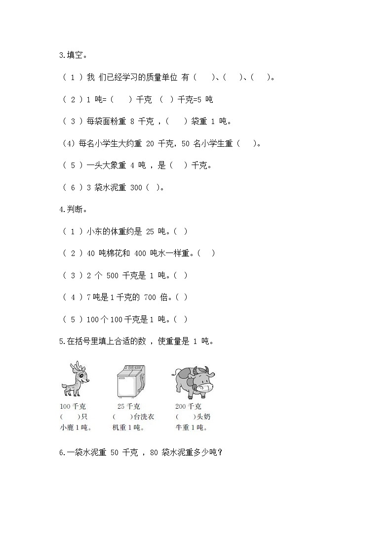 2.2 认识吨(同步练习)苏教版三年级下册数学第2页