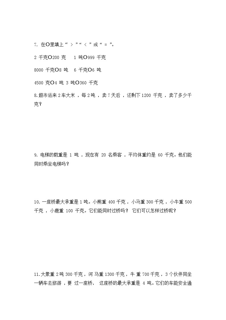 2.2 认识吨(同步练习)苏教版三年级下册数学第3页