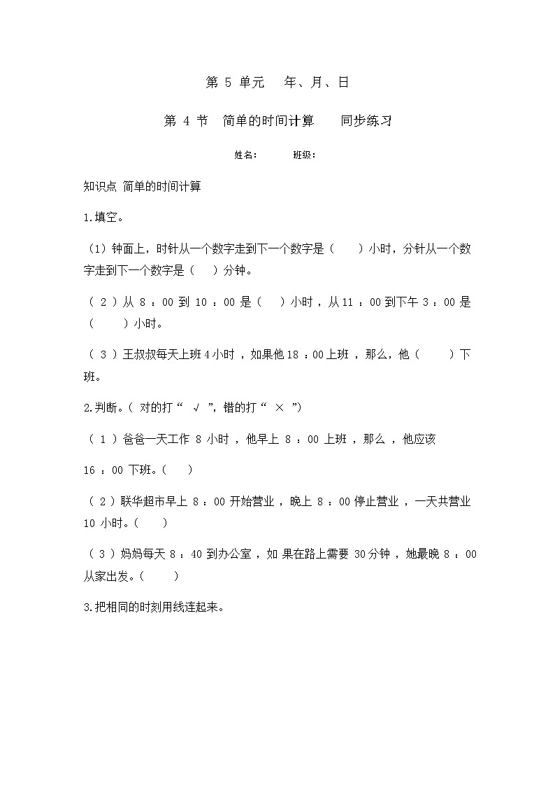 5.4 简单的时间计算(同步练习)苏教版三年级下册数学01