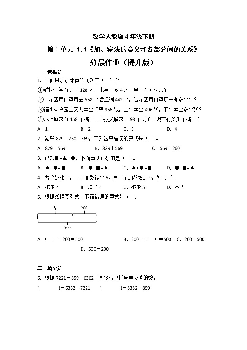 数学人教版4年级下册第1单元1.1加、减法的意义和各部分间的关系分层作业（提升版）(含答案)01