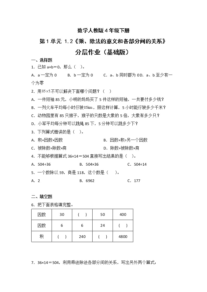 数学人教版4年级下册第1单元1.2乘、除法的意义和各部分间的关系分层作业（基础版）(含答案)01