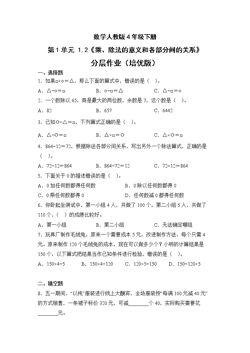 数学人教版4年级下册第1单元1.2乘、除法的意义和各部分间的关系分层作业(培优版)第1页
