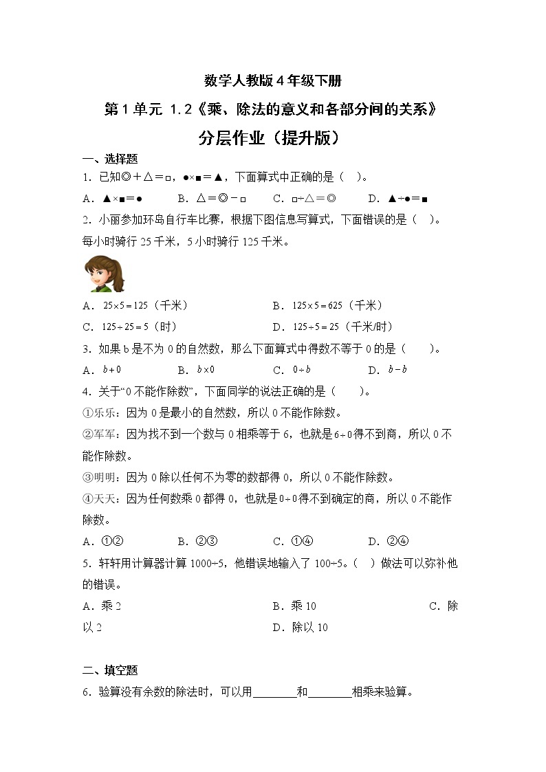 数学人教版4年级下册第1单元1.2乘、除法的意义和各部分间的关系分层作业（提升版）(含答案)01