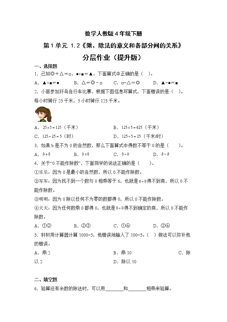 数学人教版4年级下册第1单元1.2乘、除法的意义和各部分间的关系分层作业(提升版)第1页