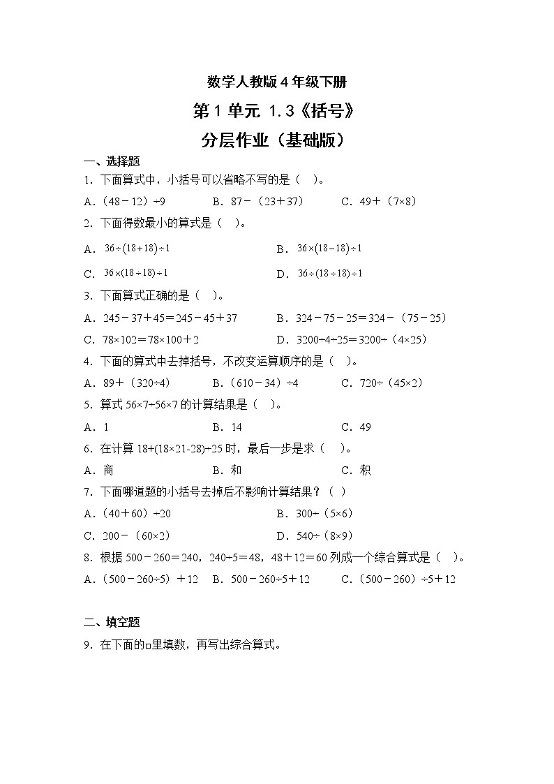 数学人教版4年级下册第1单元1.3括号分层作业(基础版)(含答案)01
