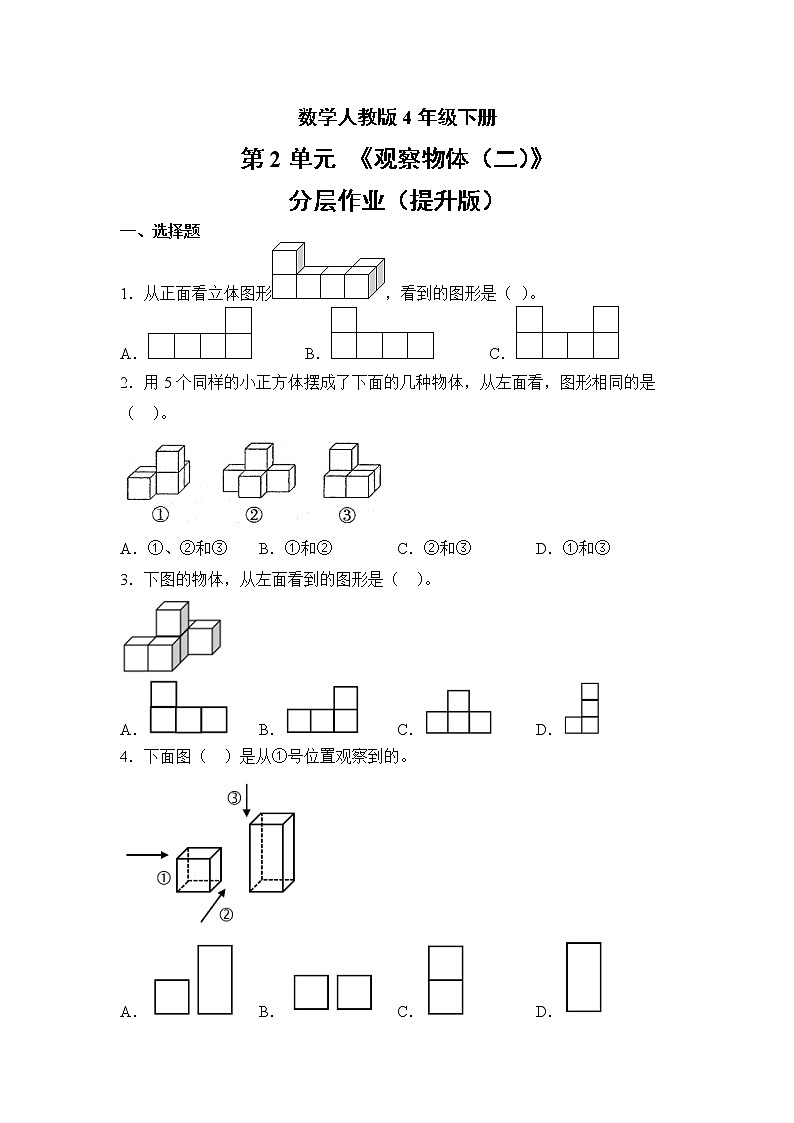 数学人教版4年级下册第2单元观察物体(二)分层作业(提升版)第1页