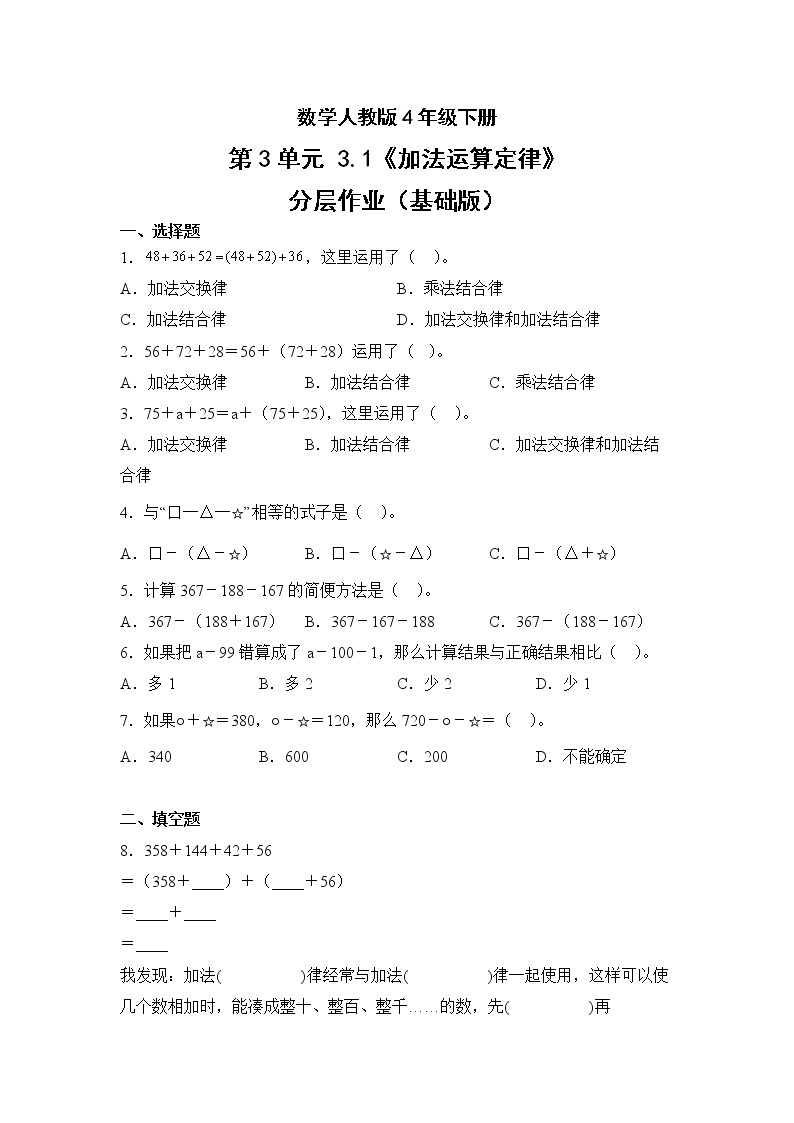 数学人教版4年级下册第3单元3.1加法运算定律分层作业（基础版）(含答案)01