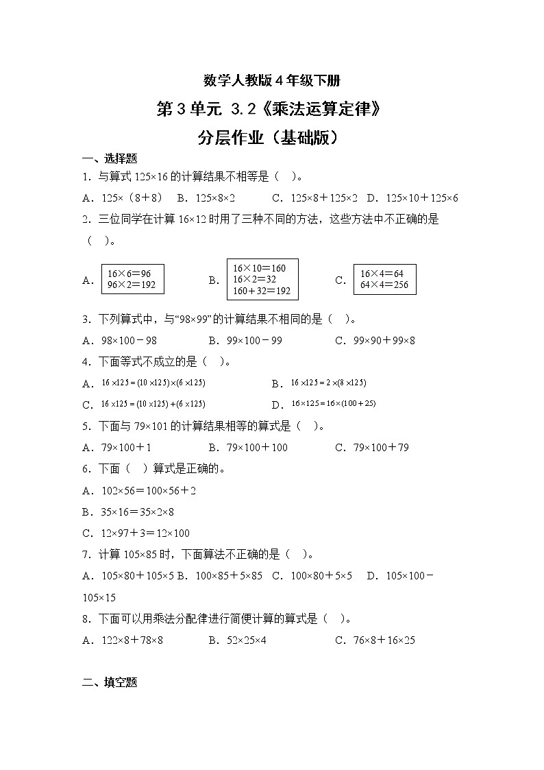 数学人教版4年级下册第3单元3.2乘法运算定律分层作业(基础版)第1页