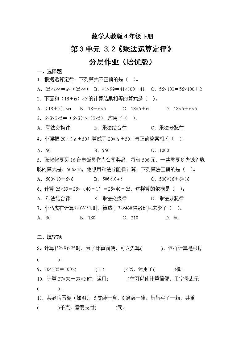数学人教版4年级下册第3单元3.2乘法运算定律分层作业(培优版)第1页